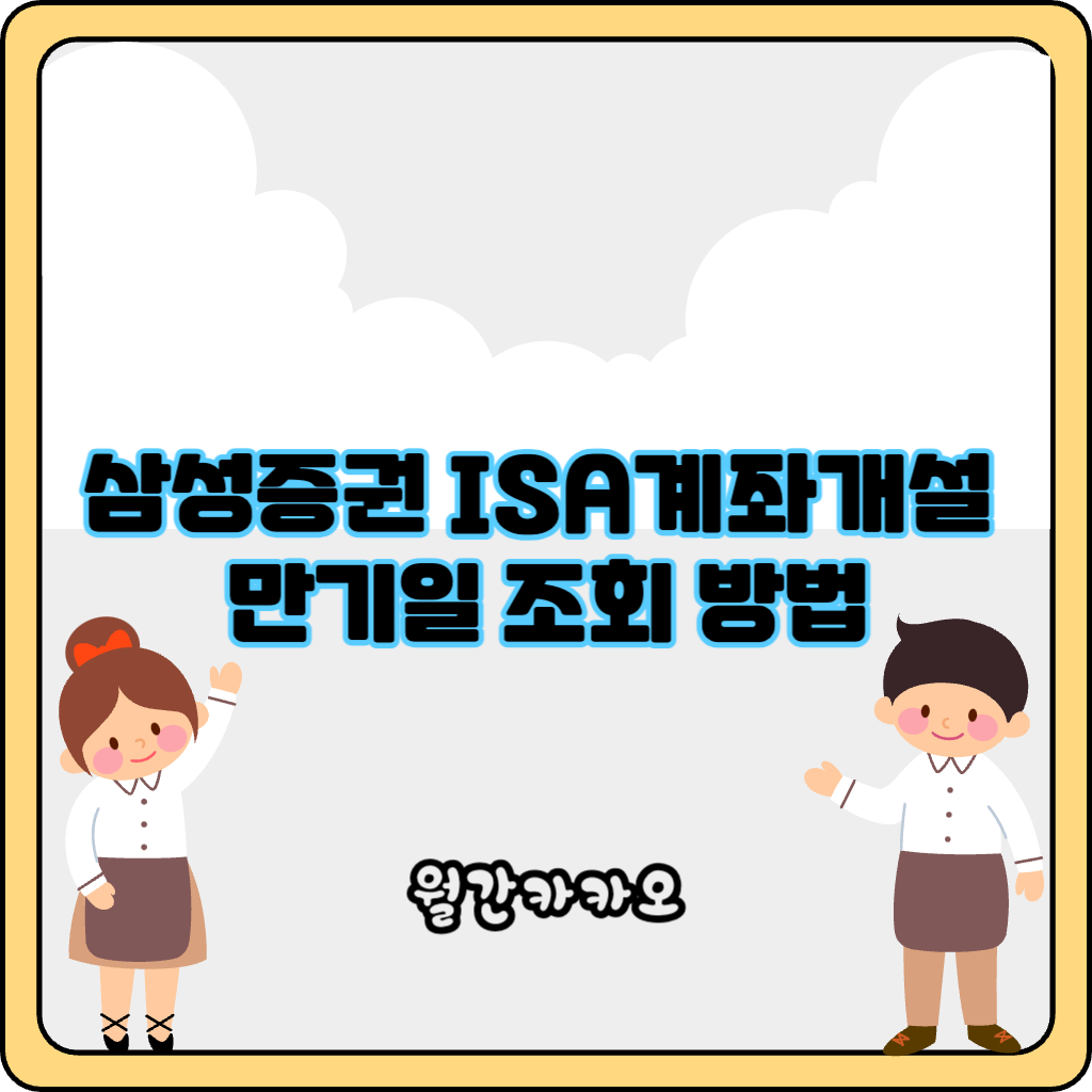 삼성증권 ISA계좌개설 및 만기일 조회 방법