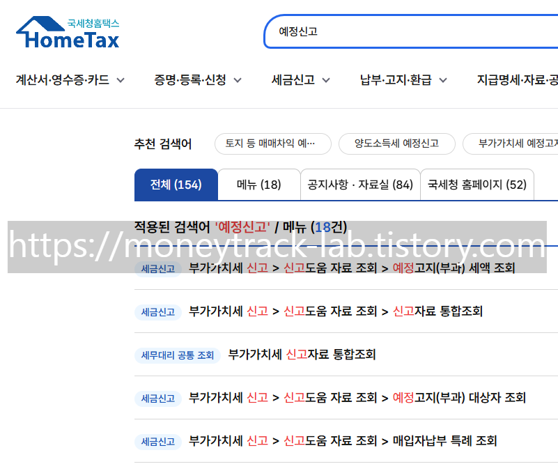 홈택스, 예정신고 검색 상세페이지, 부가가치세 신고 메뉴