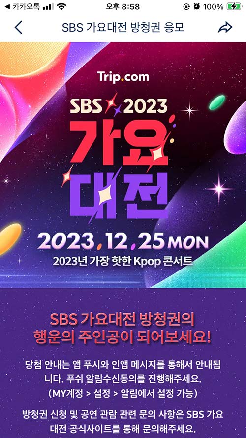 2023 가요대전 티켓팅&amp;#44; 무료 방청 신청&amp;#44; 라인업