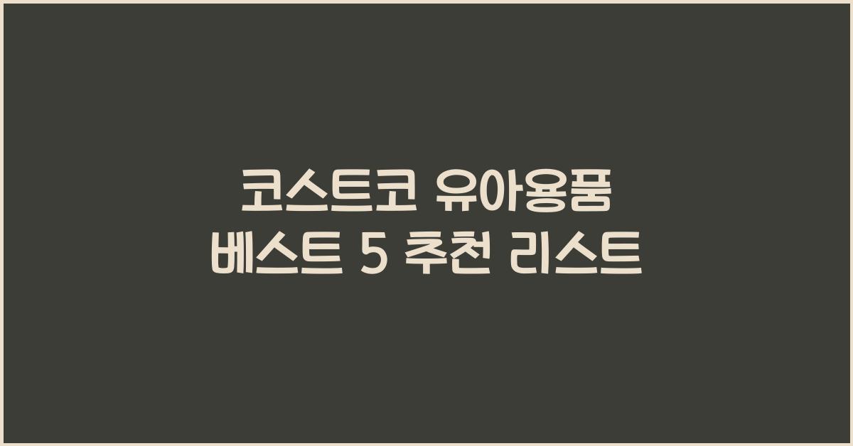코스트코 유아용품