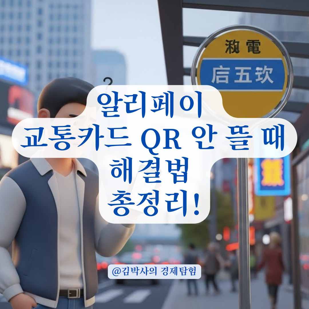 알리페이 교통카드 QR 발급 안 될 때 꼭 확인 해야 할 체크리스트!
