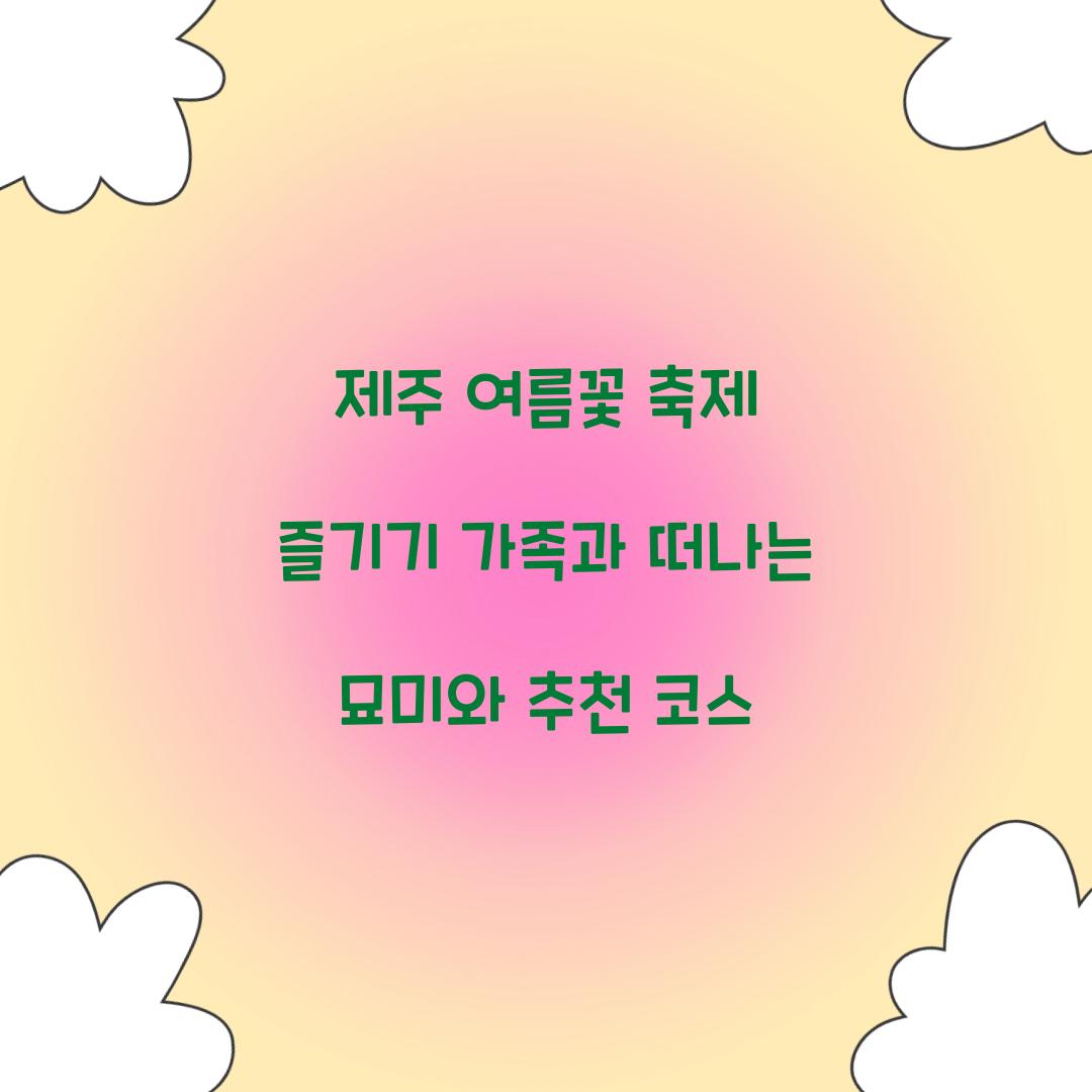 제주 여름꽃 축제