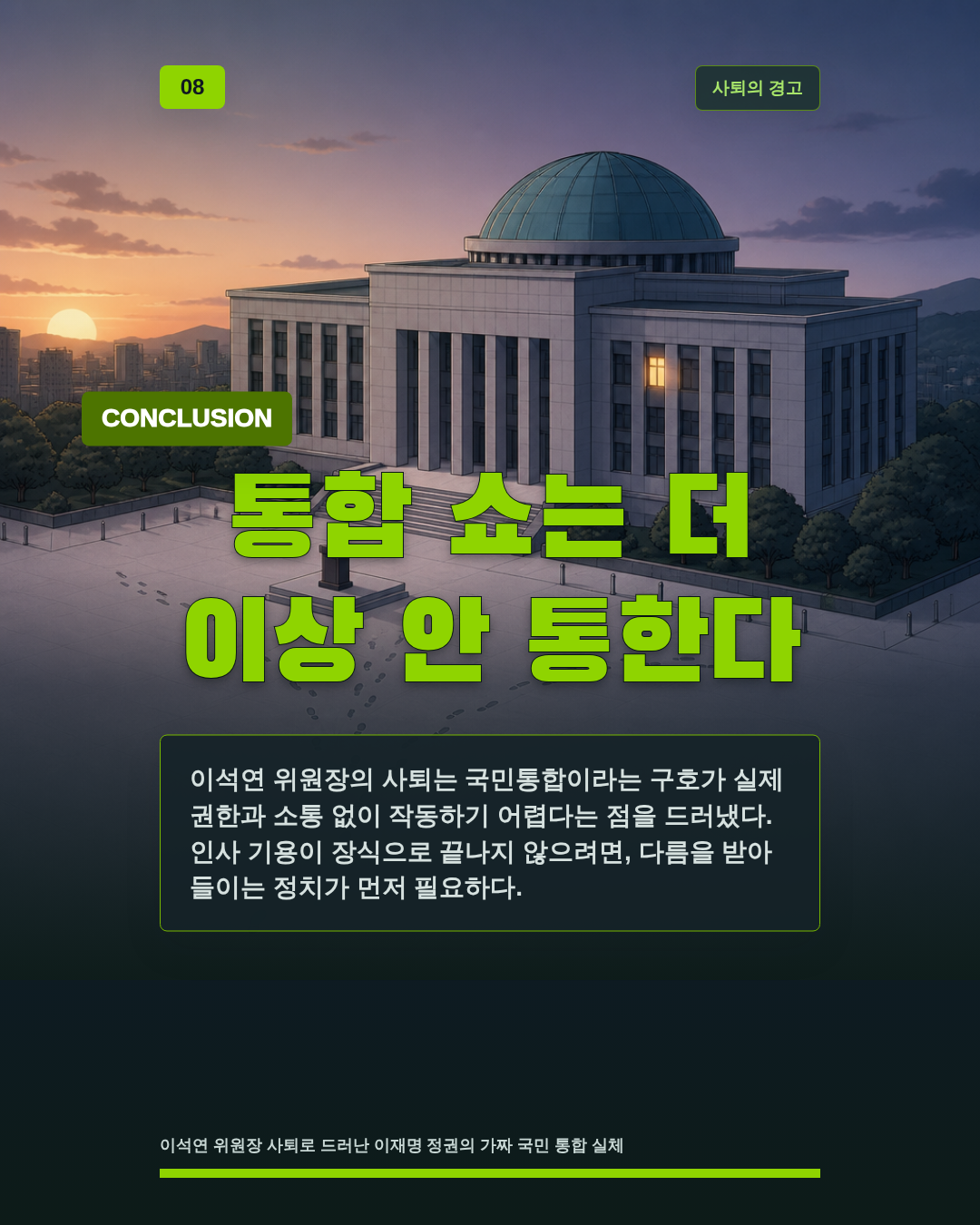 통합 쇼는 더 이상 안 통한다