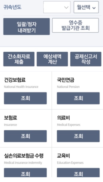 연말정산간소화 서비스 손택스