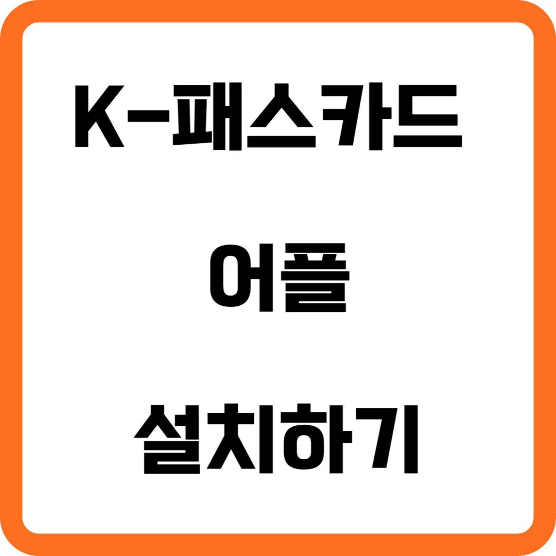 K-패스카드-어플-설치하기