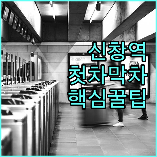 1호선 신창역 첫차 막차 시간표 및 ..