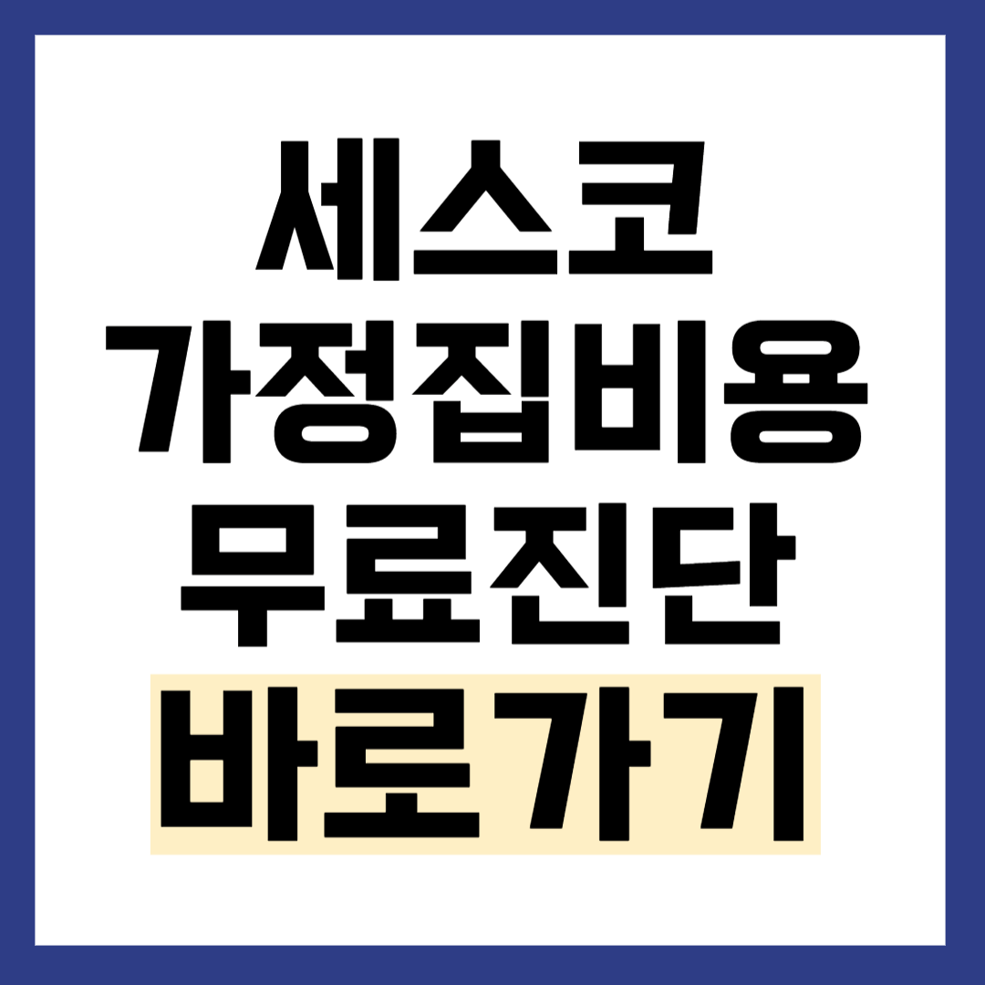 https://www.cescomall.co.kr/mycesco/help/estimate/save?code=110602