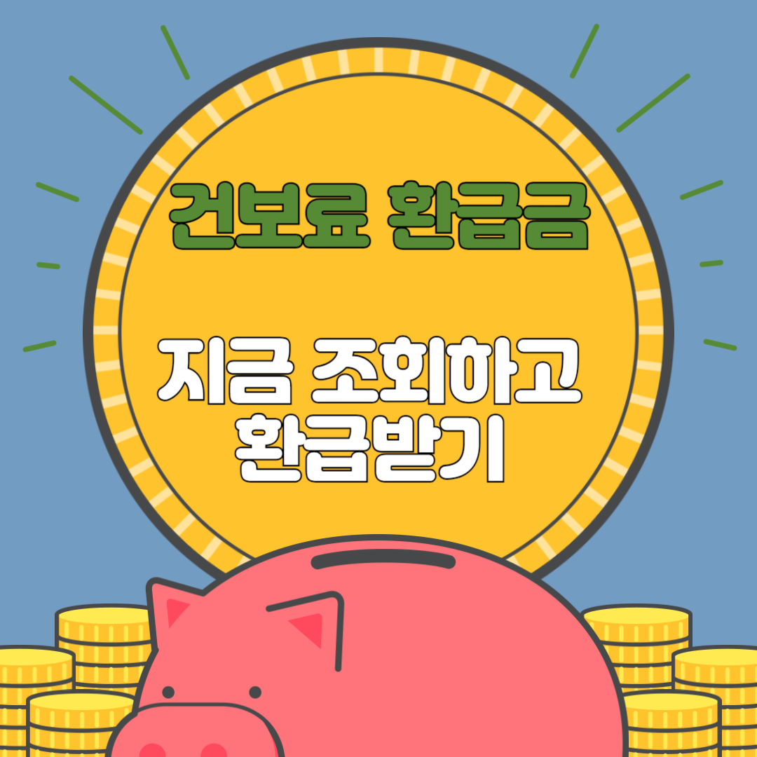 건보료 환급금신청하기