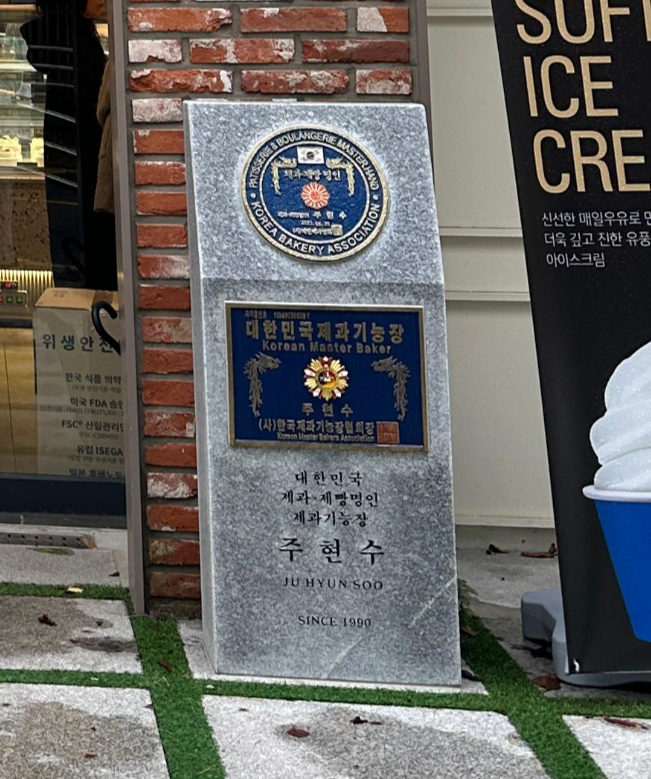 엘팡주드 파티쉐 제과제빵 명장 비석