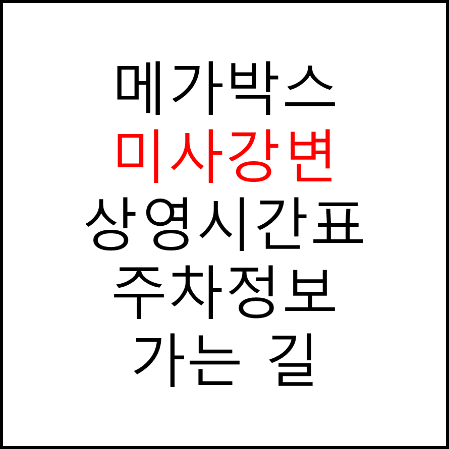 메가박스 미사강변점의 실시간 상영시간표 확인하기, 영화 관람료, 주차요금, 할인/이벤트 정보