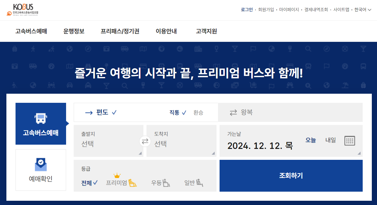 고속버스 예매방법