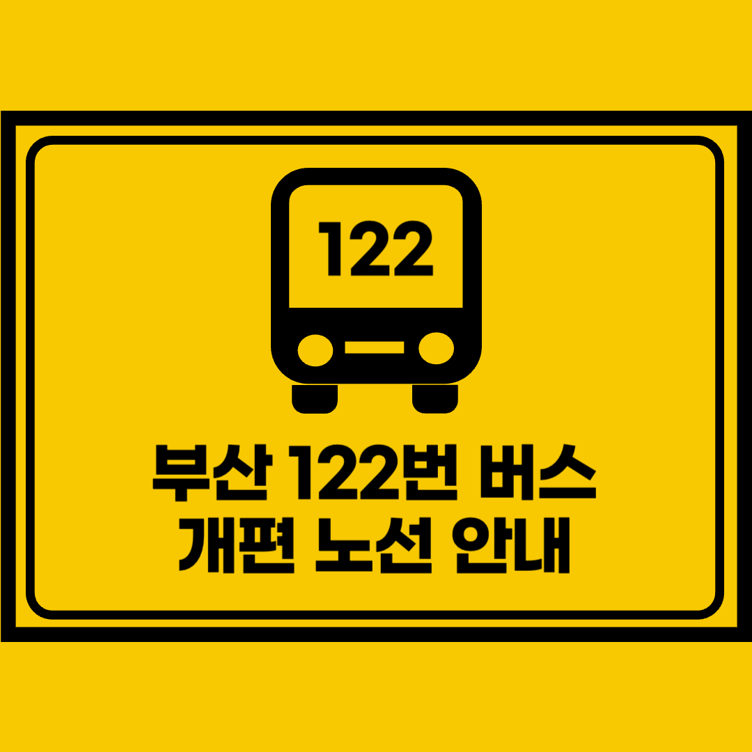 부산122번버스_노선안내