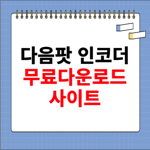 다음팟 인코더무료다운로드받기 사이트