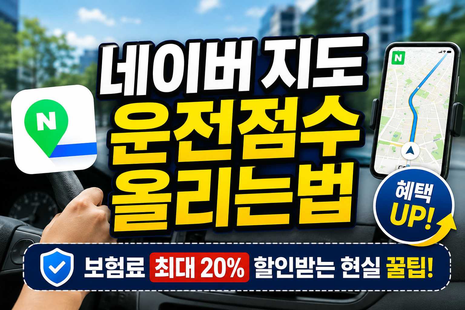 네이버 지도 운전점수 올리는법