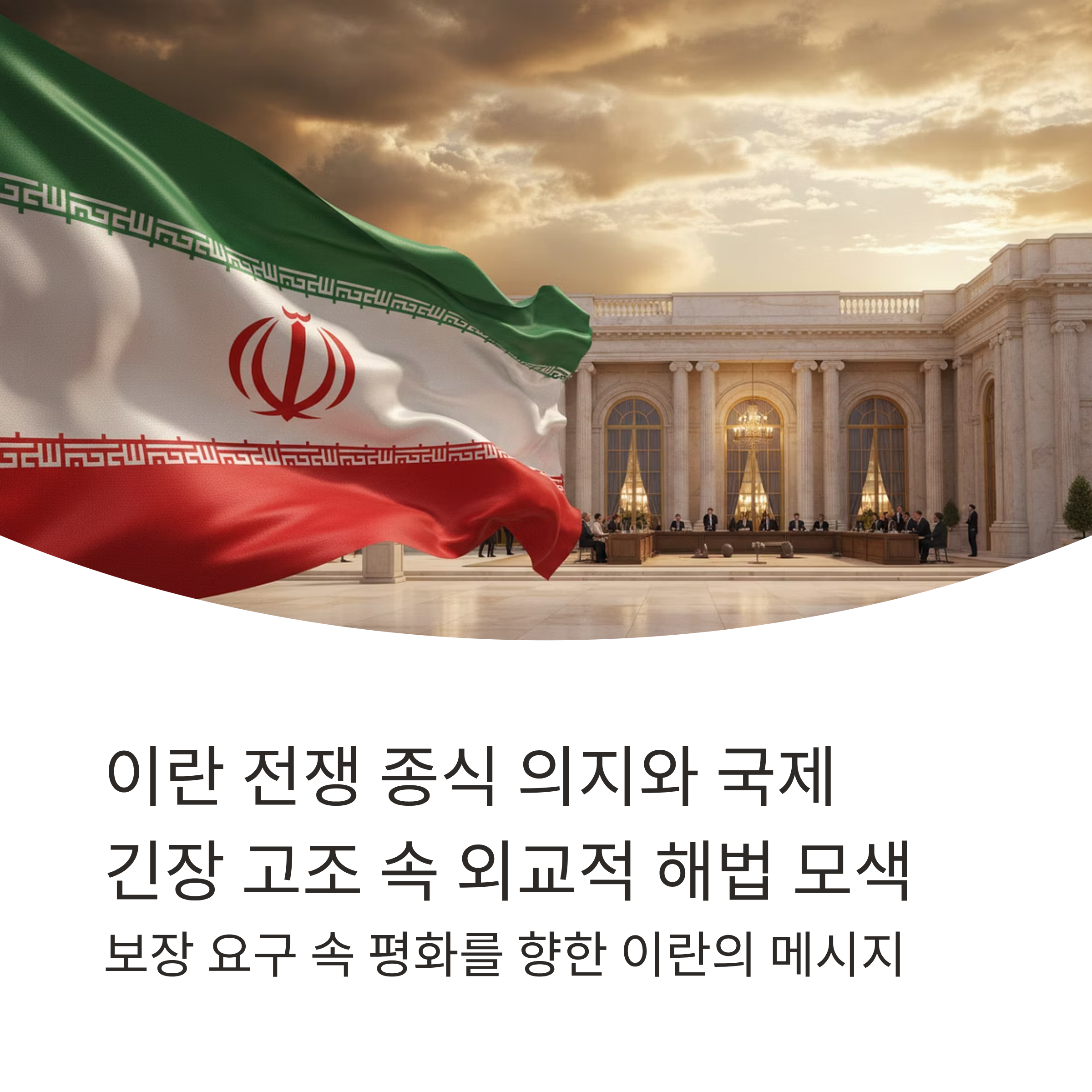 이란 전쟁 종식 의지와 국제 긴장 고조 속 외교적 해법 모색