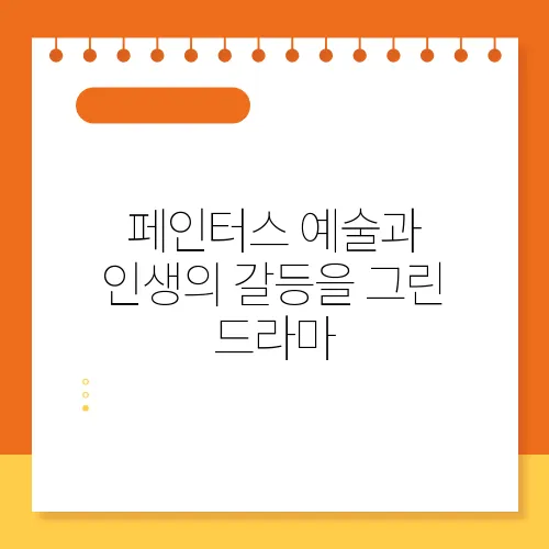 페인터스 예술과 인생의 갈등을 그린 드라마