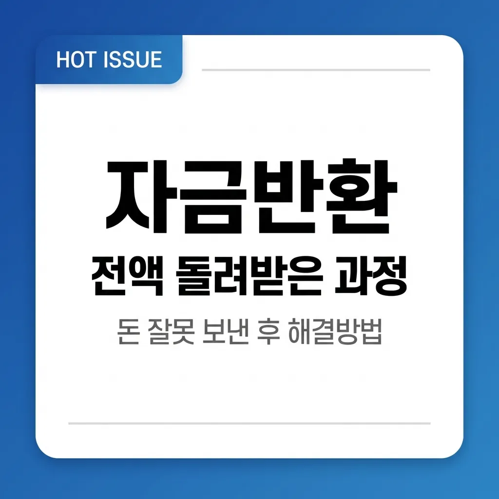 돈 잘못 보내고 멘붕 왔던 내가 은행 자금반환으로 전액 돌려받은 과정