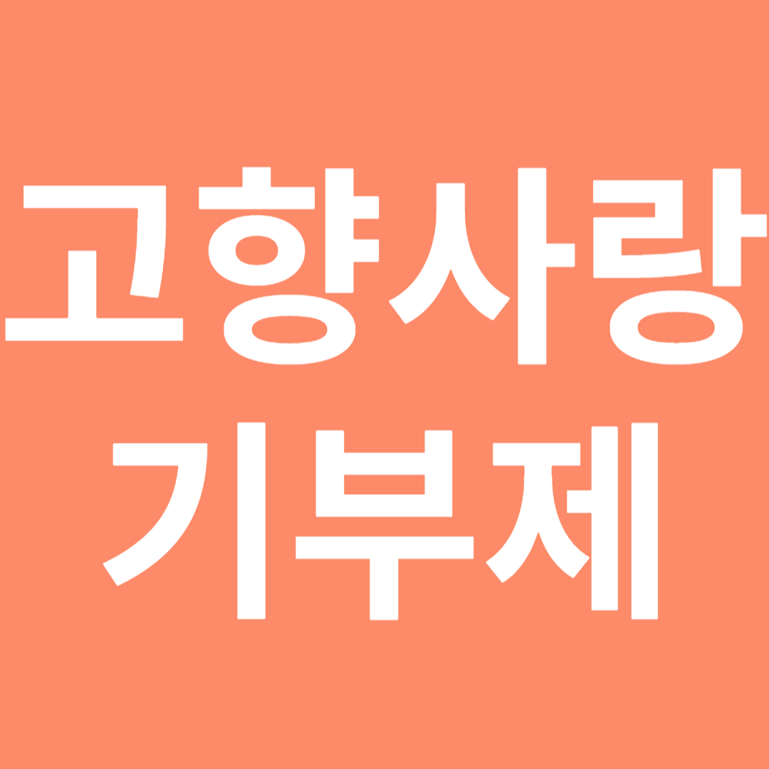 고향사랑 기부제