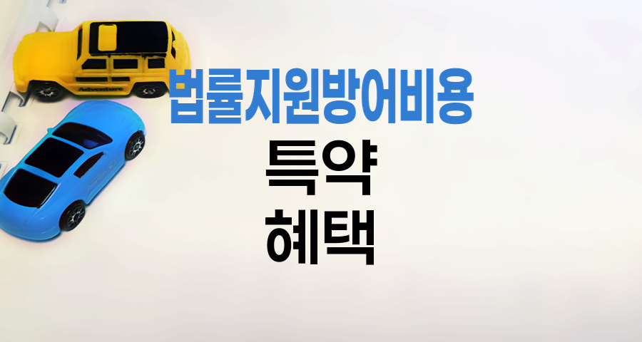 삼성화재 자동차보험 법률지원방어비용 특약 혜택