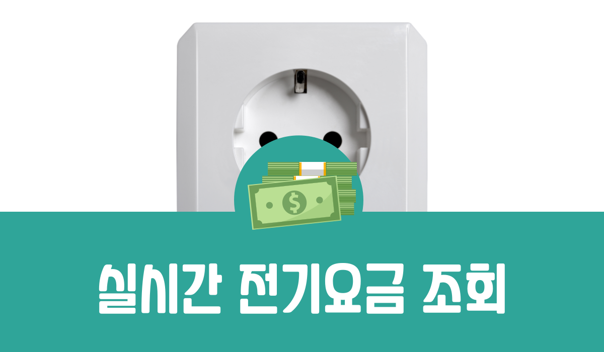 실시간 전기요금 조회