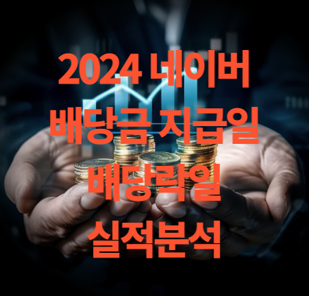 네이버 배당금 지급일 배당락일 및 실적 분석