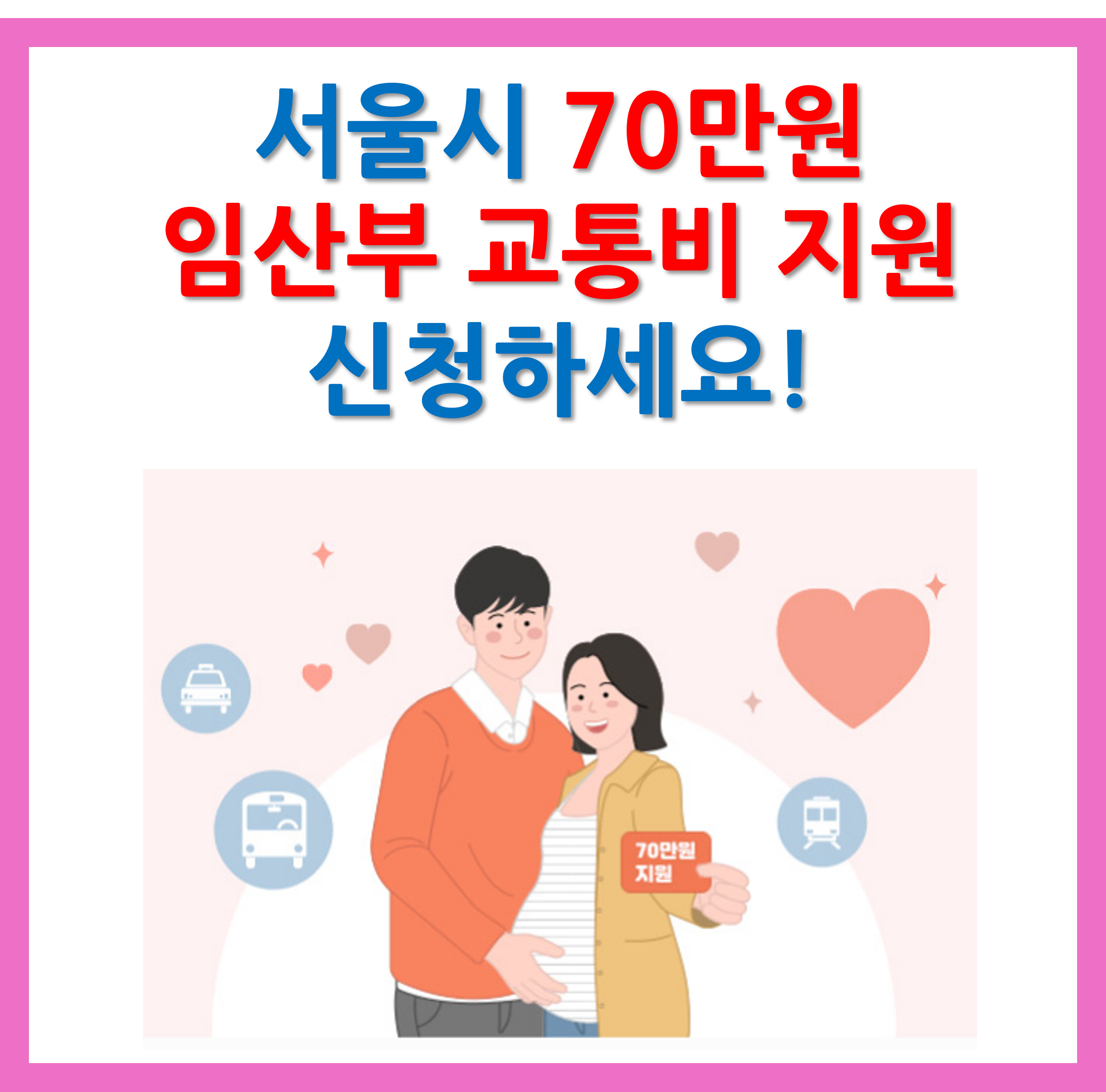 서울시 임산부 교통비 지원