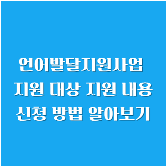 언어발달지원사업 지원 대상, 지원 내용, 신청 방법 알아보기