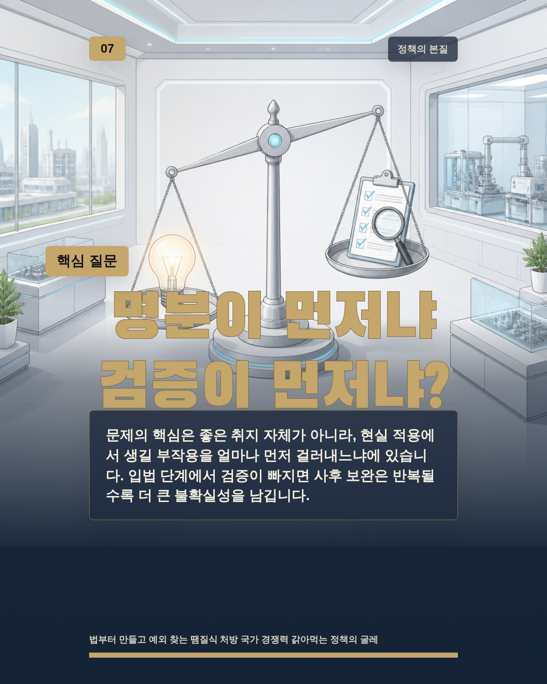 명분이 먼저냐 검증이 먼저냐?