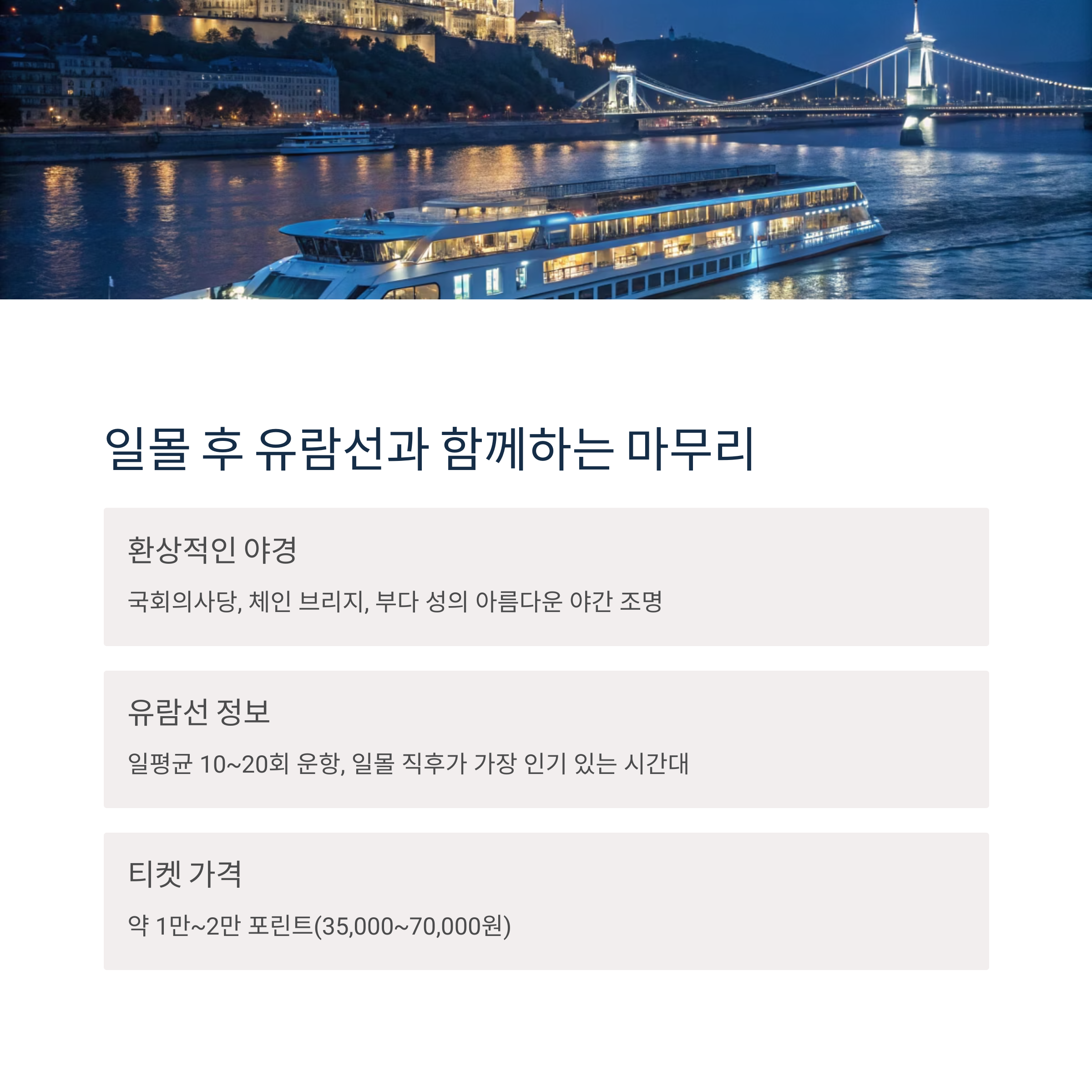 일몰 후 유람선과 함꼐하는 마무리