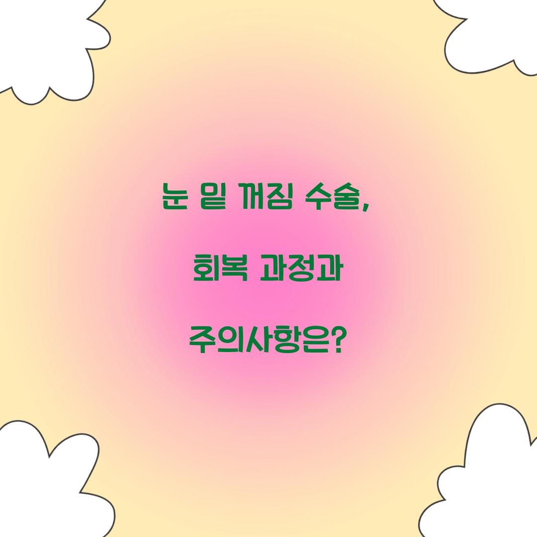 눈 밑 꺼짐 수술