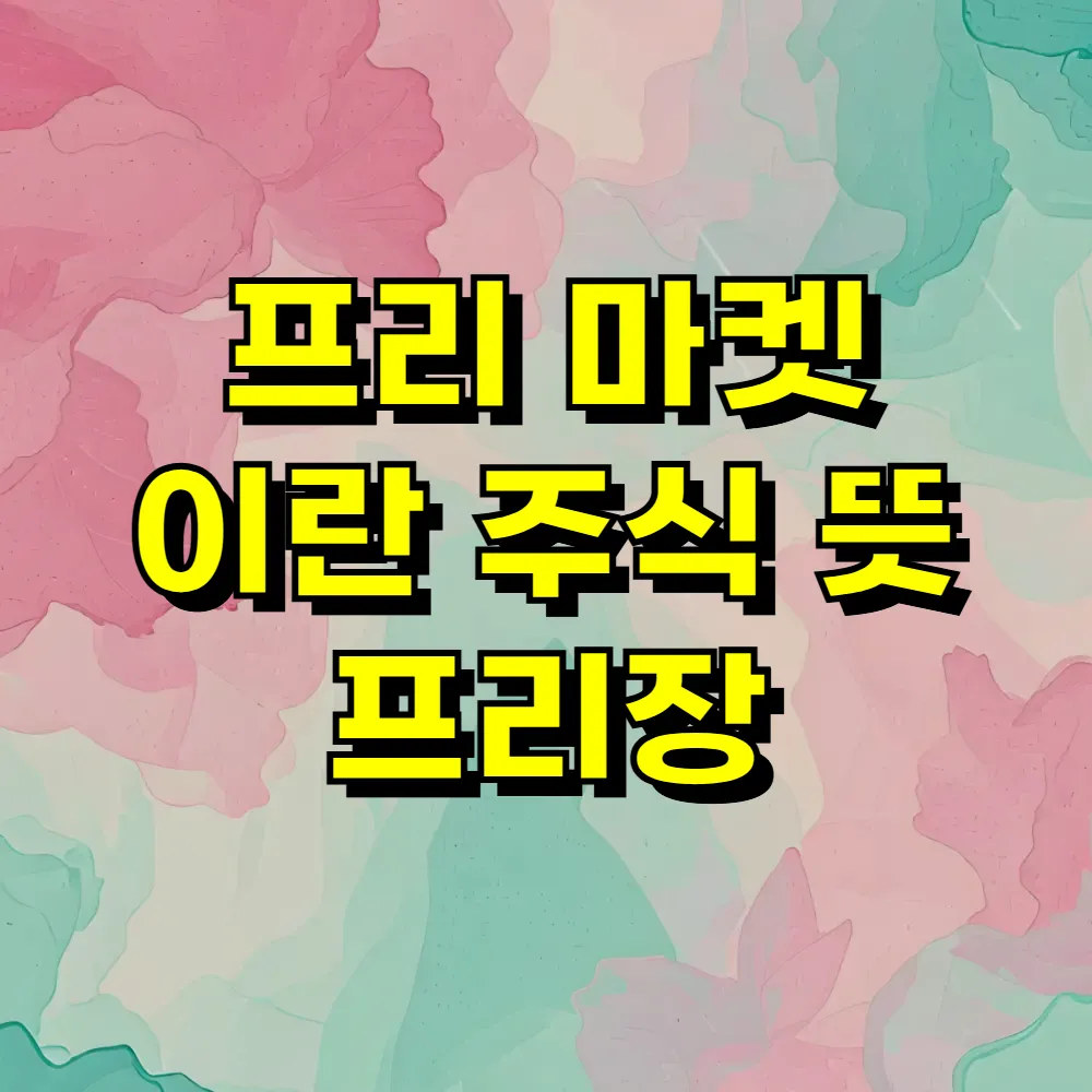 프리 마켓 이란 주식 뜻 프리장