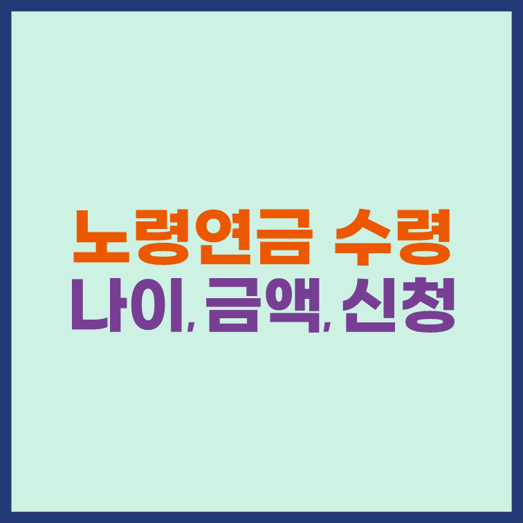 노령연금 수령 나이 금액 신청 방법