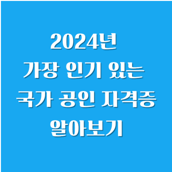 2024년 가장 인기 있는 국가 공인 자격증 알아보기