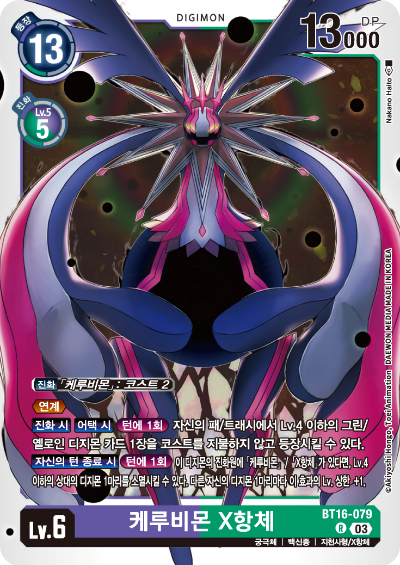 디지몬TCG BT16 부스터팩 비기닝 옵저버 카드리스트 BT16-079 케루비몬 X항체