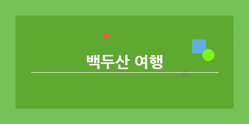 bn_백두산 여행_25