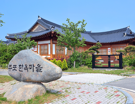 주포한옥마을