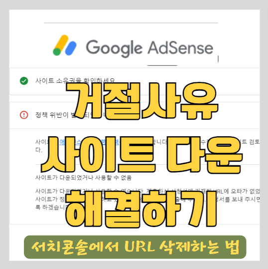 애드센스 승인 정책 위반과 해결 방법 - 사이트가 다운되었거나 사용할 수 없음 [ 구글 서치콘솔에서 글 지우는 법 ] 썸네일