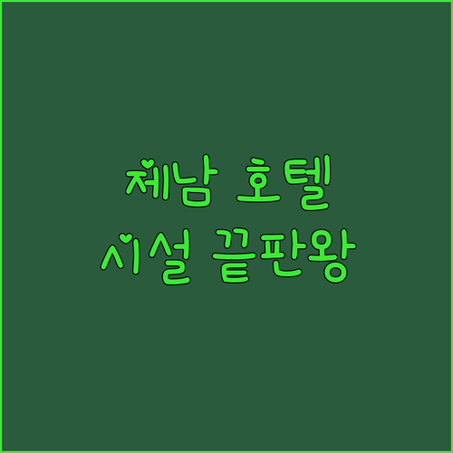 중국 제남 호텔 베스트 5 위치 접근..
