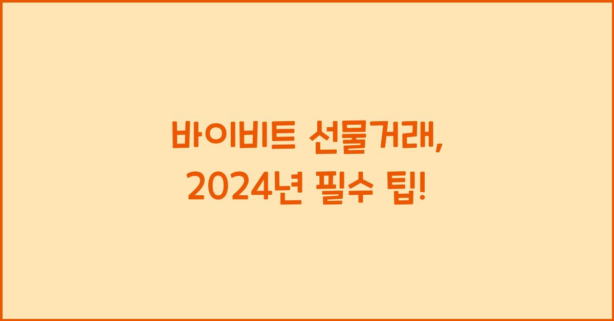 바이비트 선물거래