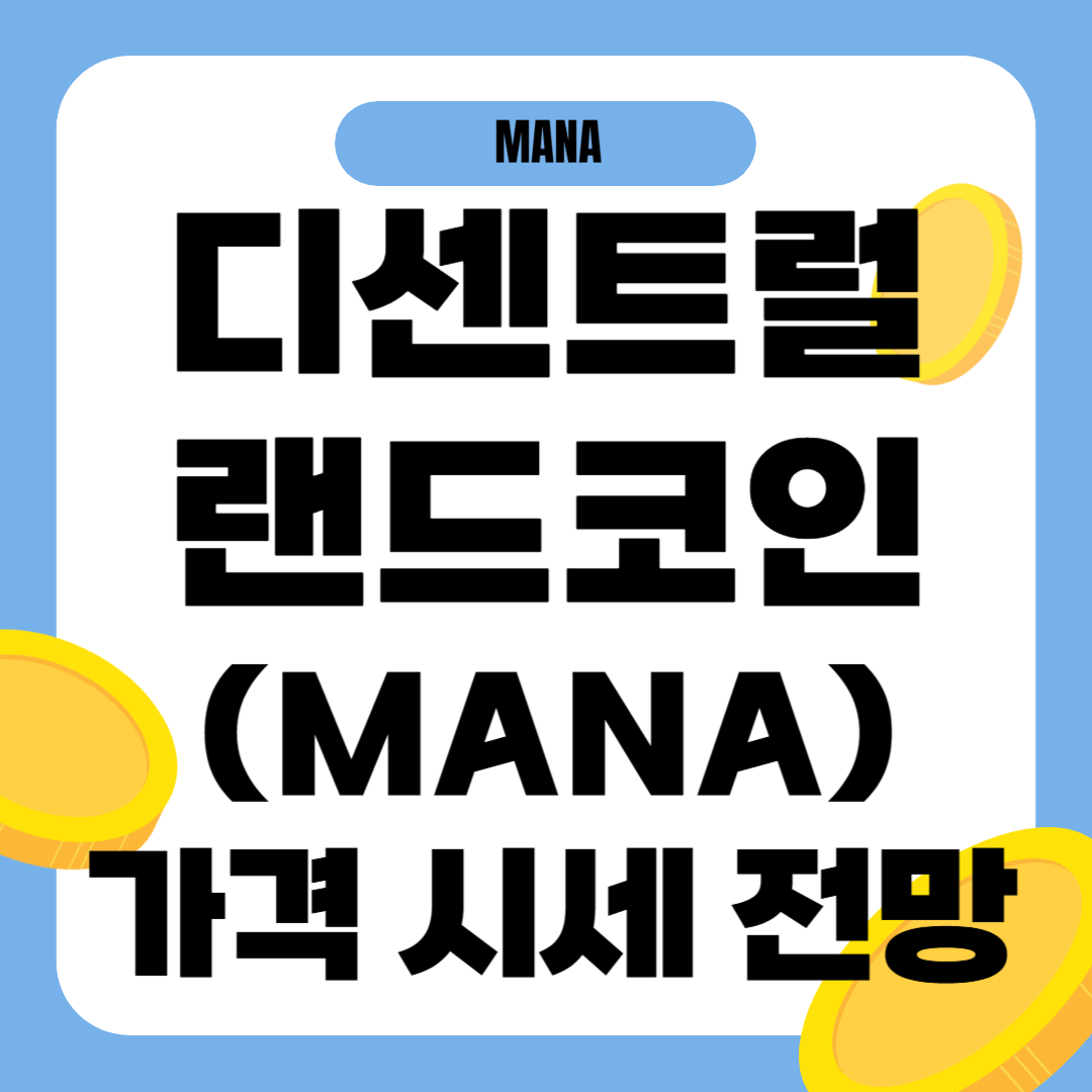 디센트럴랜드 코인 가격 전망