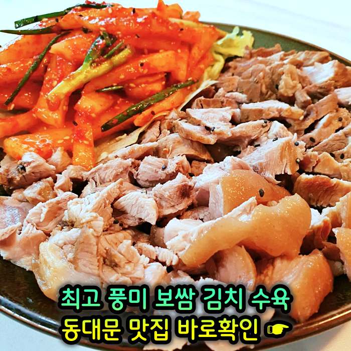 동대문 맛집 최고 풍미 보쌈 & 김치
