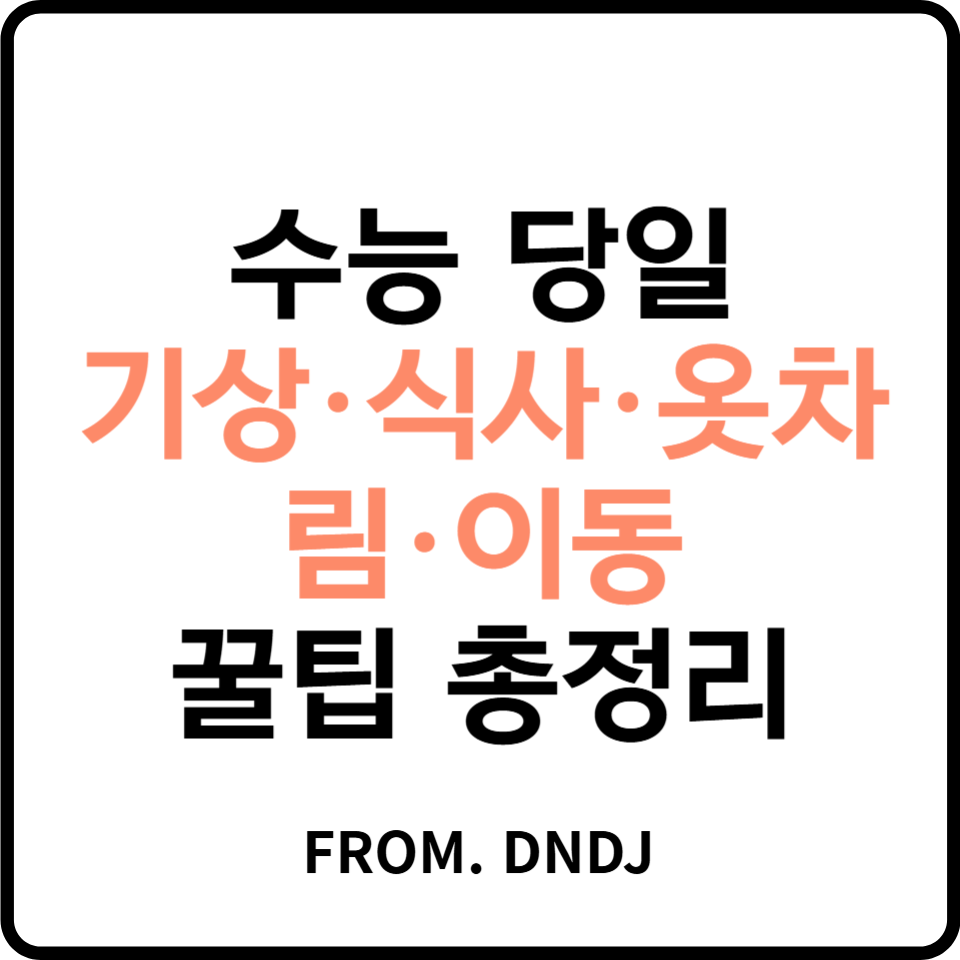 수능 당일 기상·식사·옷차림·이동 꿀팁 총정리