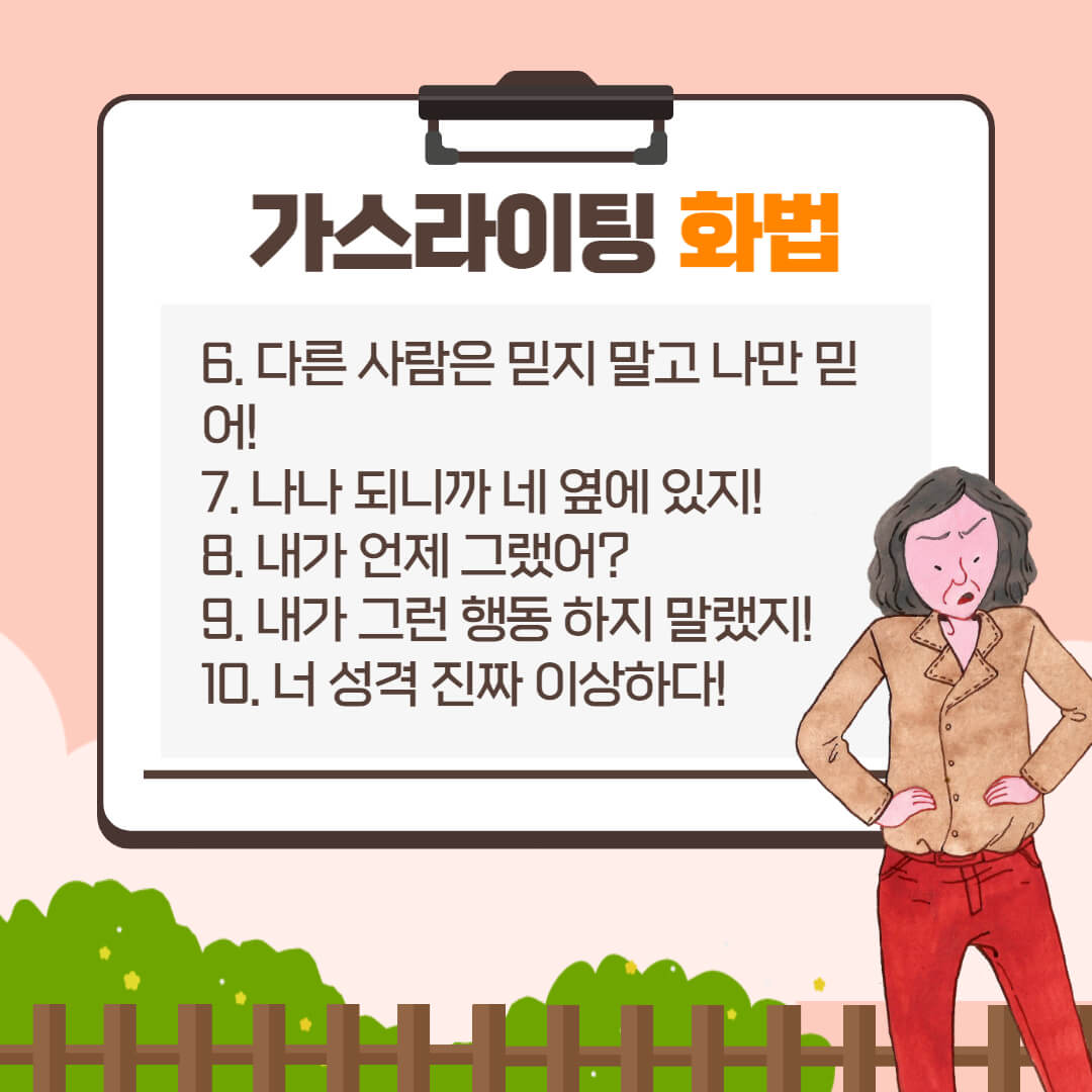가스라이팅 화법 및 예시, 자가진단과 대처법