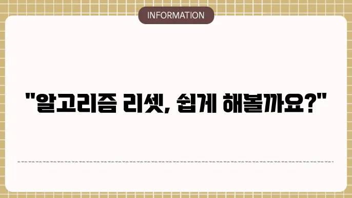인스타그램 알상쥸 초기화 삭제방법 2가지