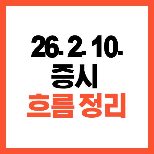 2026년 2월 10일 증시 흐름 정리와 시장 분석