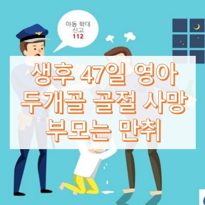 생후 47일 영아 두개골 골절 사망