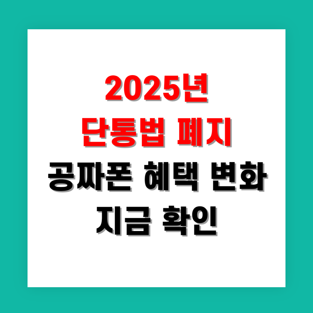 2025년 단통법 폐지 공짜폰 혜택 변화 지금 확인