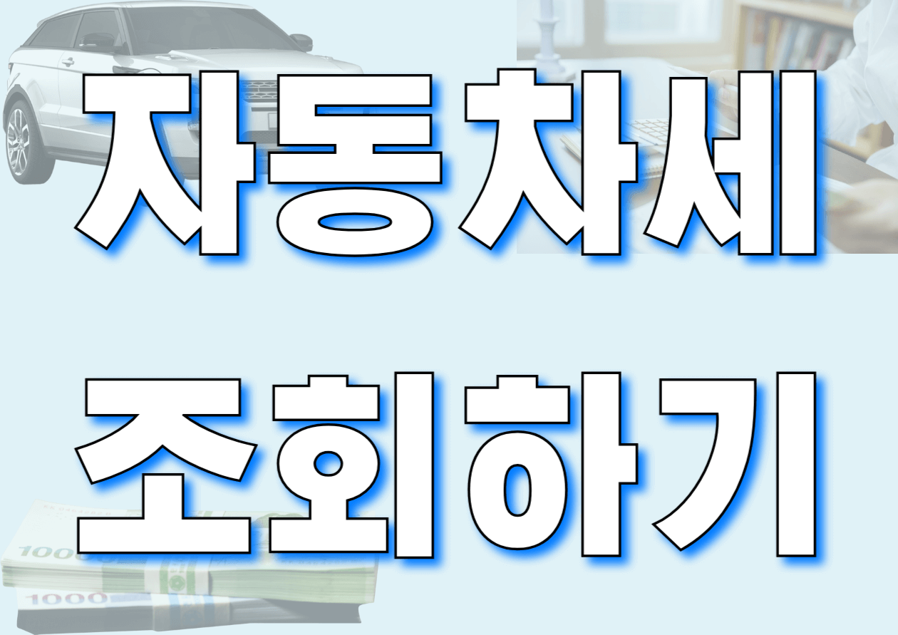 자동차세 조회하기