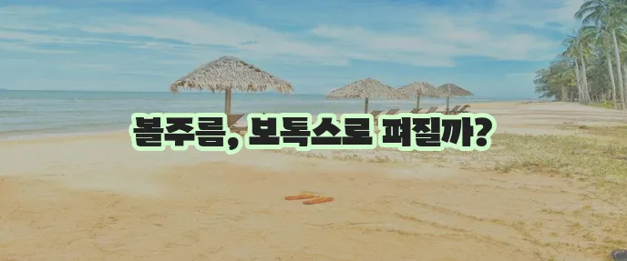 볼주름 보톡스 효과 확실하게 알아볼까요?
