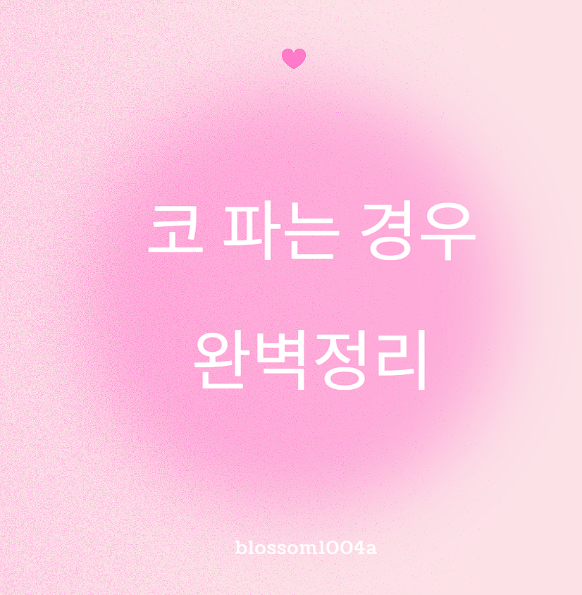 코 파거나 코 후비는 습관 완벽정리